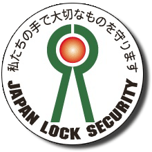 カギの救急車は日本ロックセキュリティ協同組合に加盟しております